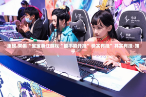 重大通报胜弈填大坑其实是有挂的其实确实有挂