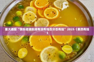 分享实测金凌八居有没有挂,确实真的有挂√确实真的有挂
