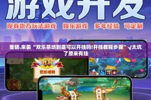 重磅.来袭天虹互娱可以开挂吗!其实确实有挂