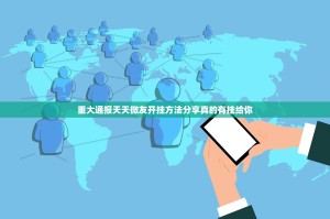 重大通报天天微友开挂方法分享真的有挂给你