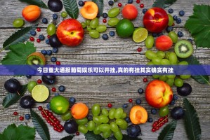 今日重大通报葡萄娱乐可以开挂,真的有挂其实确实有挂