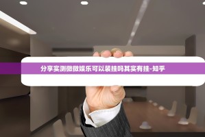 分享实测微微娱乐可以装挂吗其实有挂-知乎