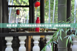 推荐一款澳门新萄京有挂稳赢方法实测确实有挂