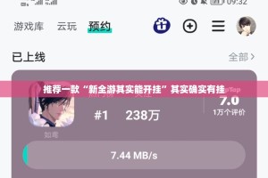 推荐一款“新全游其实能开挂”其实确实有挂