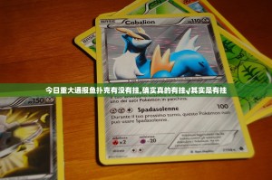 今日重大通报鱼扑克有没有挂,确实真的有挂√其实是有挂