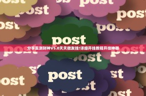 分享实测财神V5.0天天微友挂!详细开挂教程开挂神器