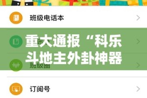 重大通报“科乐斗地主外卦神器下载安装”原来可以开挂