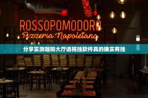 分享实测咖啡大厅透视挂软件真的确实有挂