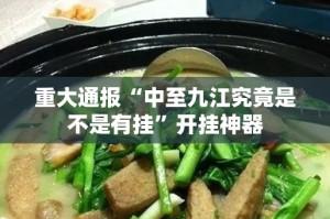 今日重大通报竹间茶馆是不是真的有挂2025√太坑了原来有挂