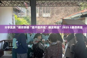 分享实测“顺欣茶楼“能不能开挂”确实有挂”2025（果然有挂）