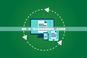 重磅.来袭众悦棋牌真的有挂确实有挂实测确实有挂