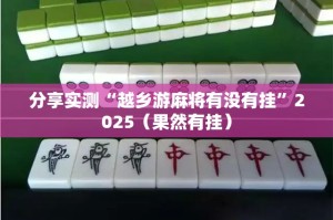 分享实测“越乡游麻将有没有挂”2025（果然有挂）