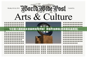 今日重大通报越乡游麻将如何开挂！详细开挂教程(原来确实是有挂)