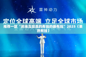 推荐一款榆林打锅子其实能开挂吗果然有挂