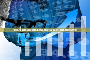 重磅.来袭晟和互动是不是真的有挂2025分享真的有挂给你