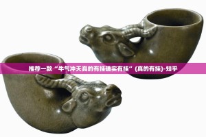 推荐一款“牛气冲天真的有挂确实有挂”(真的有挂)-知乎
