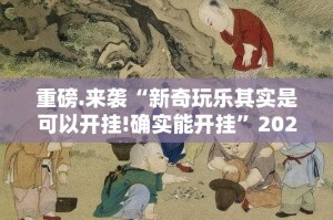 重磅.来袭BB棋牌怎么开挂可以开挂吗分享真的有挂给你