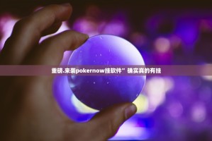 重磅.来袭pokernow挂软件”确实真的有挂