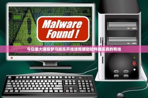 今日重大通报梦马娱乐开挂透视辅助软件确实真的有挂