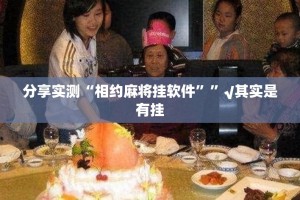 分享实测憨憨棋牌其实能开挂吗√太坑了原来有挂