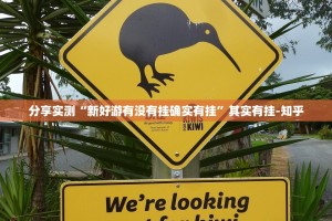 推荐一款天天欢乐德州有没有挂,其实有挂(原来确实是有挂)