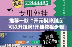 推荐一款“开元棋牌到底可以开挂吗!开挂教程步骤”(确实有挂)