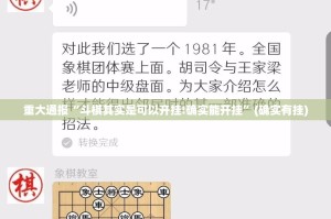 今日重大通报“新全游确实真的有挂!”分享真的有挂给你