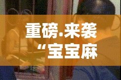 重磅.来袭“宝宝麻将的确有挂确实真的有挂”@太坑了真的有挂