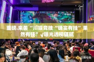 重磅.来袭“川娱竞技“确实有挂”果然有挂”√曝光透视猫腻