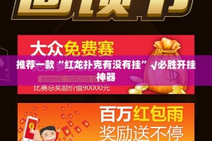 推荐一款“红龙扑克有没有挂”√必胜开挂神器