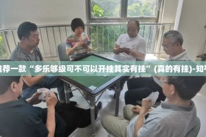 重大通报咪咪扑克怎么买挂确实真的有挂确实真的有挂