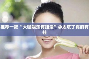 推荐一款“大咖娱乐有挂没”@太坑了真的有挂