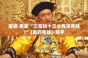 重磅.来袭“三哥玩十三水有没有挂!”(真的有挂)-知乎