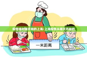 疫情啥时候开始的上海/上海疫情从哪天开始的