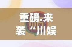 分享实测川麻圈究竟有没有挂√必胜开挂神器