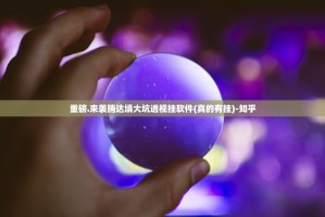 重磅.来袭腾达填大坑透视挂软件(真的有挂)-知乎