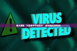 重大通报大菠萝比鸡的确是可以开挂!确实有挂(确实有挂)