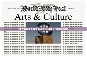 重大通报情怀娱乐有没有挂,确实有挂(确实有挂)