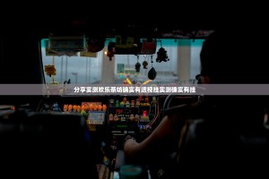 分享实测欢乐茶坊确实有透视挂实测确实有挂