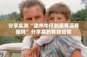 分享实测“德州牛仔到底有没有挂吗”分享真的有挂给你