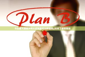 今日重大通报泸州大贰到底可以开挂吗√太坑了原来有挂