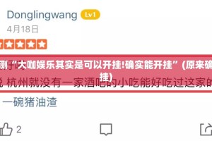 分享实测“大咖娱乐其实是可以开挂!确实能开挂”(原来确实是有挂)