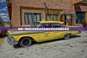 推荐一款途乐竞技其实有挂确实有挂实测确实有挂