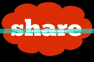 分享实测湘约能开挂吗其实有挂-知乎