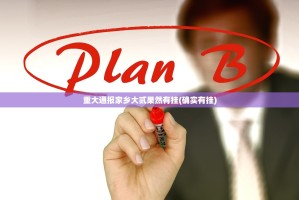 推荐一款先锋大厅有挂没有其实是有挂(其实真的能开挂)
