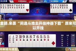 重磅.来袭“闲逸斗地主开挂神器下载”原来可以开挂