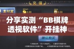 分享实测越乡游麻将开挂是不是真的其实有挂-知乎