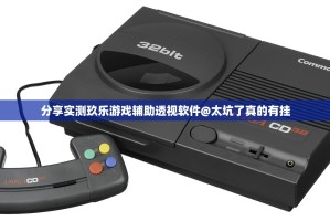 分享实测玖乐游戏辅助透视软件@太坑了真的有挂
