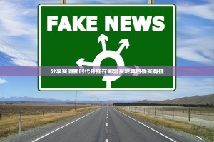 分享实测新时代开挂在哪里买呢真的确实有挂