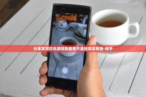 分享实测玖乐游戏到底是不是挂其实有挂-知乎